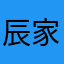 辰家众人是乐