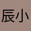 辰小西
