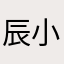 辰小颖