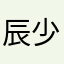 辰少丶