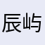 辰屿.