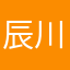 辰川君