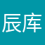 辰库