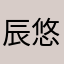 辰悠