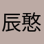 辰憨子