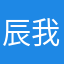 辰我