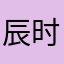 辰时的话