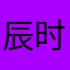 辰时ChenShI