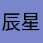 辰星