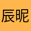 辰昵辰