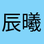 辰曦莎漏