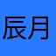 辰月之争