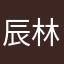 辰林暮焕
