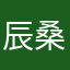 辰桑。