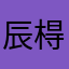 辰棏缘