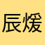 辰煖君