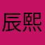辰熙澤