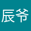 辰爷的生日蛋糕
