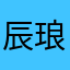 辰琅生