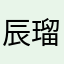辰瑠