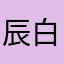 辰白哭
