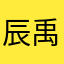 辰禹ccc
