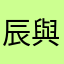 辰與