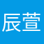 辰萱慧
