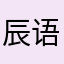 辰语