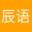 辰语晨读