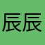 辰辰