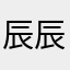 辰辰之希