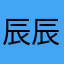 辰辰噢