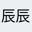 辰辰玥玥玥