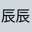 辰辰辰叔