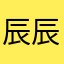 辰辰辰yui
