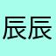 辰辰辰z