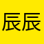 辰辰8