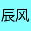 辰风丶。。