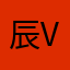 辰.V