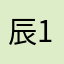 辰133