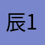辰186