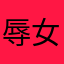 辱女游戏滚忘本死叠纸倒闭