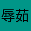 辱茹