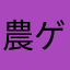 農ゲー