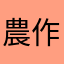 農作業中