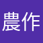 農作業初心者