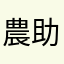 農助