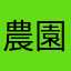 農園！