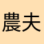 農夫和漁夫